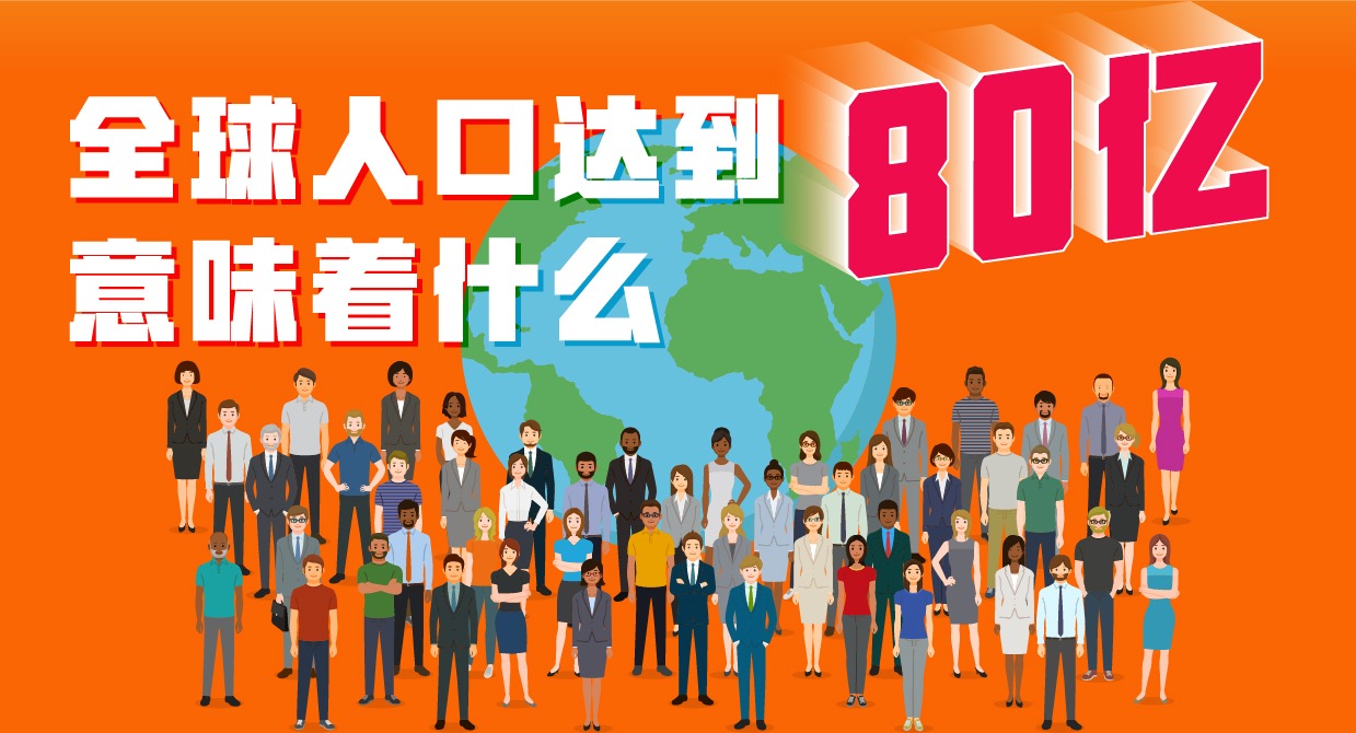 图解新闻丨全球人口达到80亿意味着什么