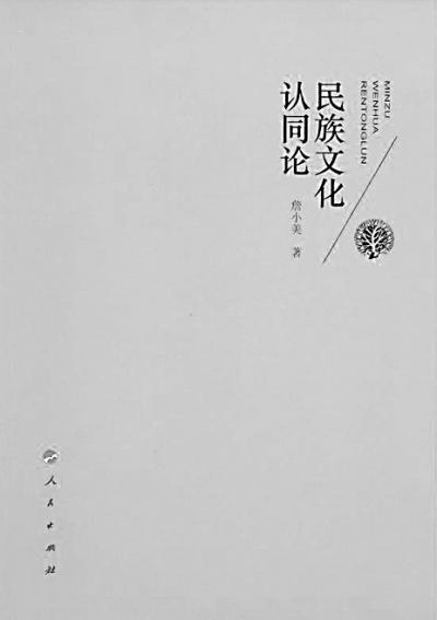 《民族文化认同论》