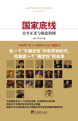《国家底线：公平正义与依法治国》