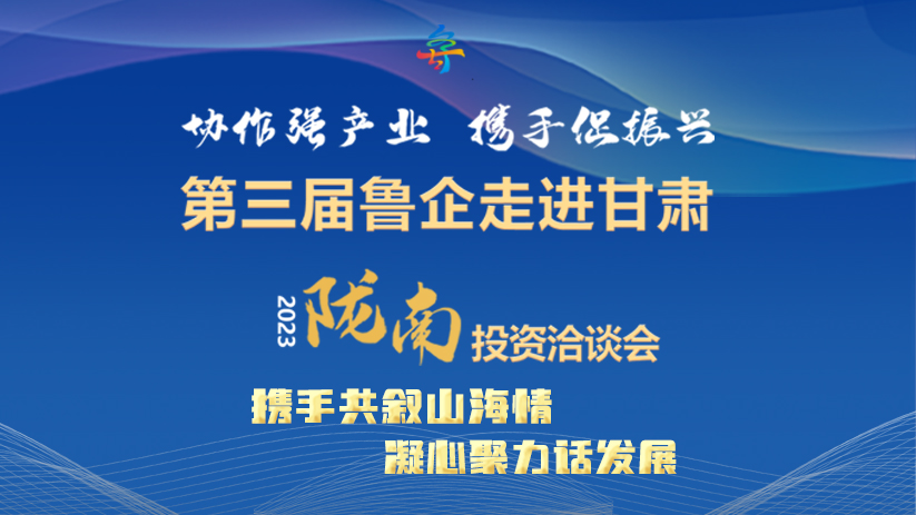 【第三届鲁企走进甘肃】微海报|携手共叙山海情 凝心聚力话发展
