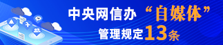 中央网信办自媒体管理规定13条