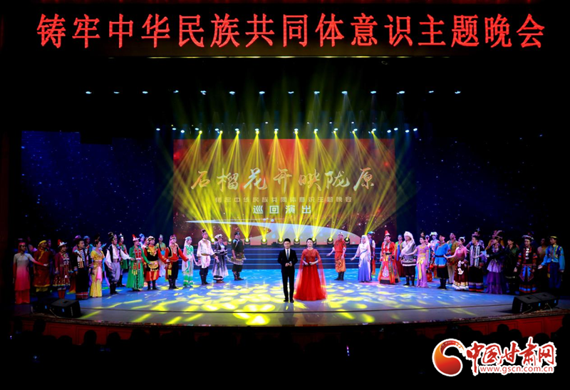 石榴花开映陇原甘肃省铸牢中华民族共同体意识主题晚会巡回演出走进