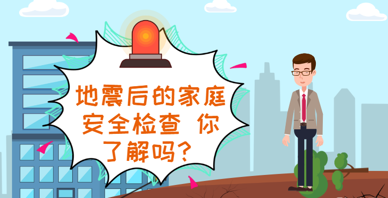 MG动画｜地震后的家庭安全检查 赶快做起来