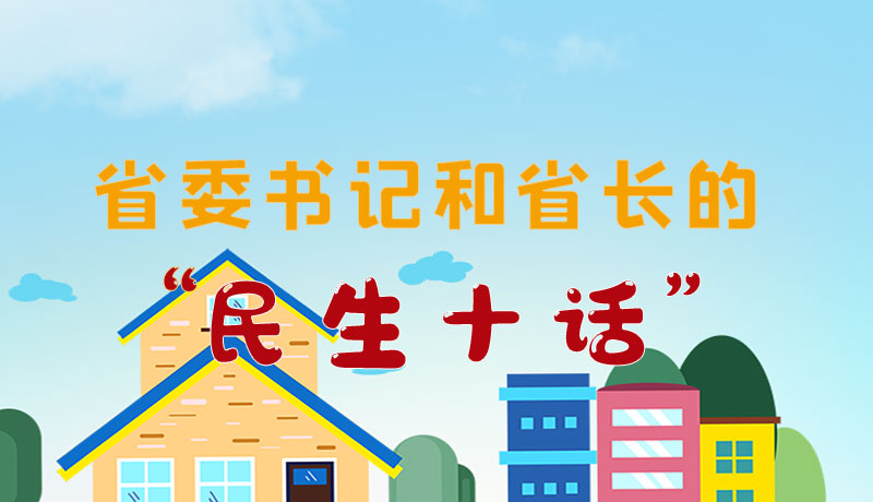 图解丨省委书记和省长的“民生十话”暖心贴心！
