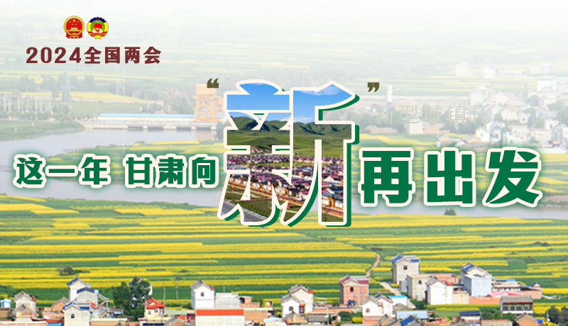 今年，甘肃向“新”再出发