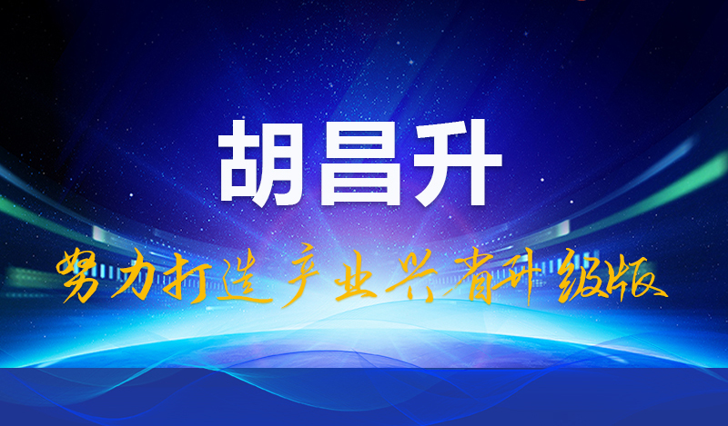 胡昌升：努力打造产业兴省升级版