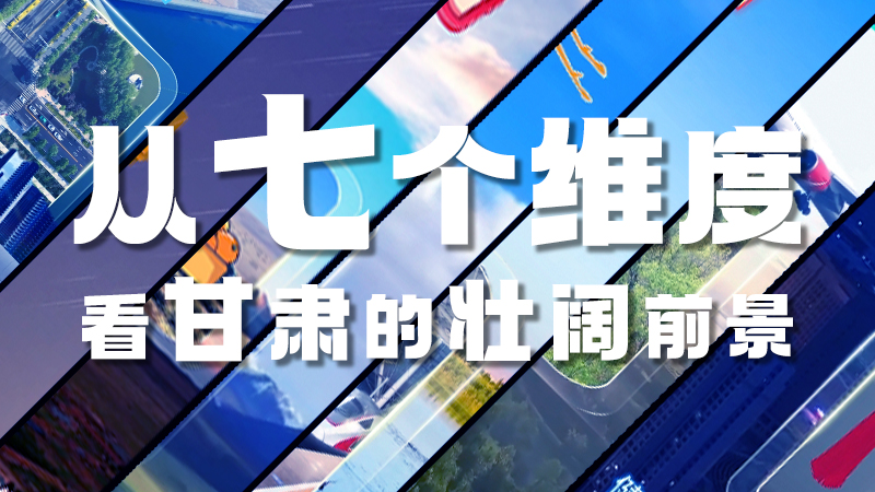 【聚焦2024全国两会·动态海报】从七个维度看甘肃的壮阔前景