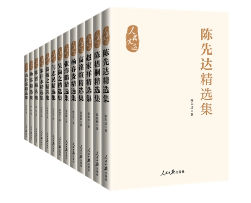 “人民文选”系列图书 赓续学科文脉基因