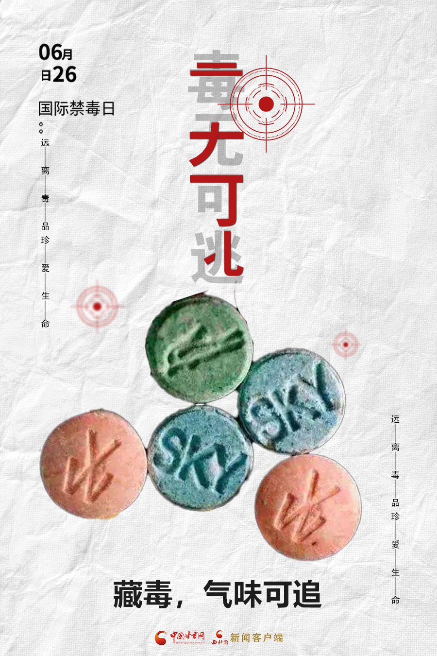 海报|毒无可逃!一起携手对毒品说no