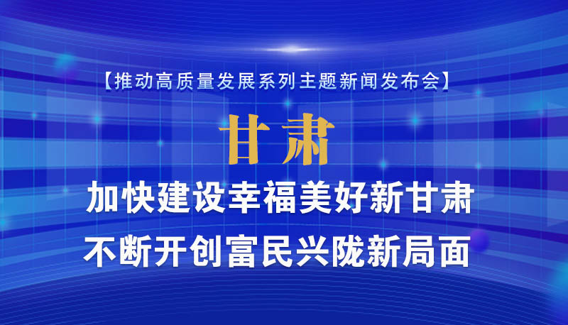 图解|国新办举行新闻发布会 甘肃省省长任振鹤介绍了这些！