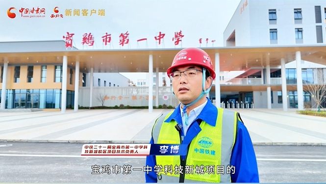 中铁二十一局宝鸡第一中学科技新城校区:建设“课”不容缓 彰显“中铁速度”