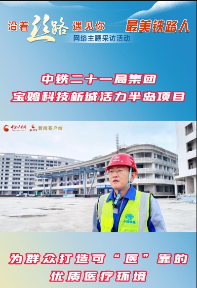 中铁二十一局集团宝鸡科技新城活力半岛 为群众打造可“医”靠的优质医疗环境