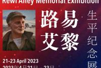 “路易·艾黎生平纪念展”即将开幕