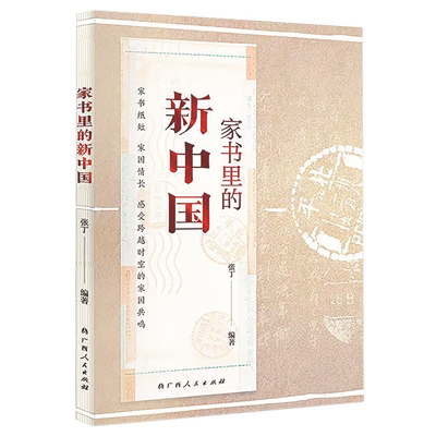 《家书里的新中国》.png
