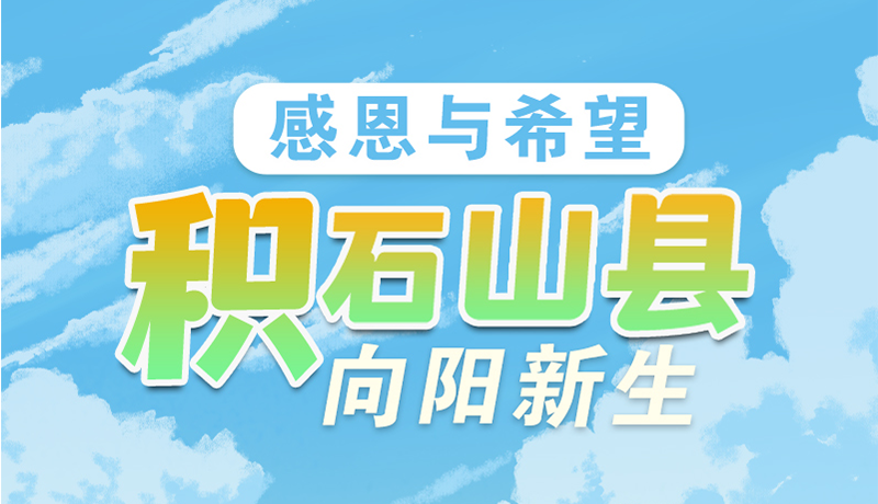 【甘快看】AI长图|感恩与希望 积石山向阳新生