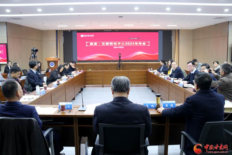 路易·艾黎研究中心2024年年会在兰州召开