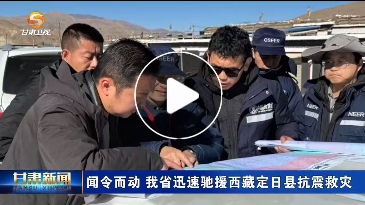 兰州地震最新消息今天新闻视频(兰州地震最新消息今天新闻视频播放)