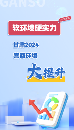 前瞻|软环境硬实力 甘肃2024营商环境大提升