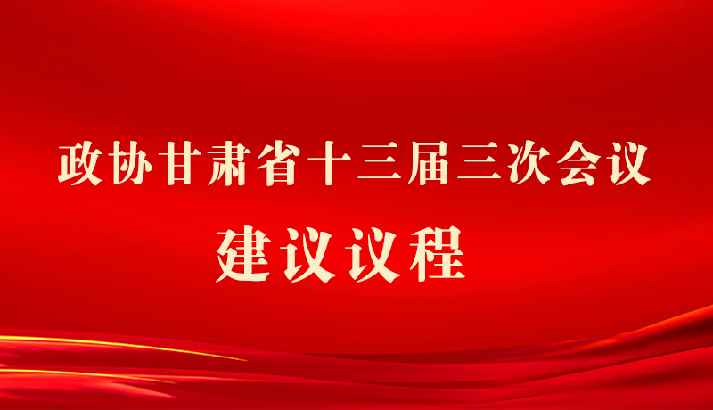 【聚焦2025甘肃两会】微海报|政协甘肃省十三届三次会议建议议程