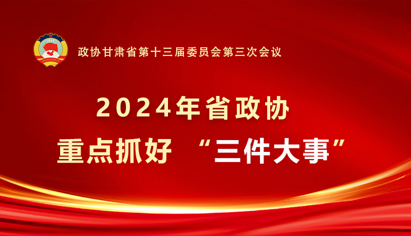 【聚焦2025甘肃两会】微海报|2024年省政协重点抓好 “三件大事”，推动各项工作取得新成效 