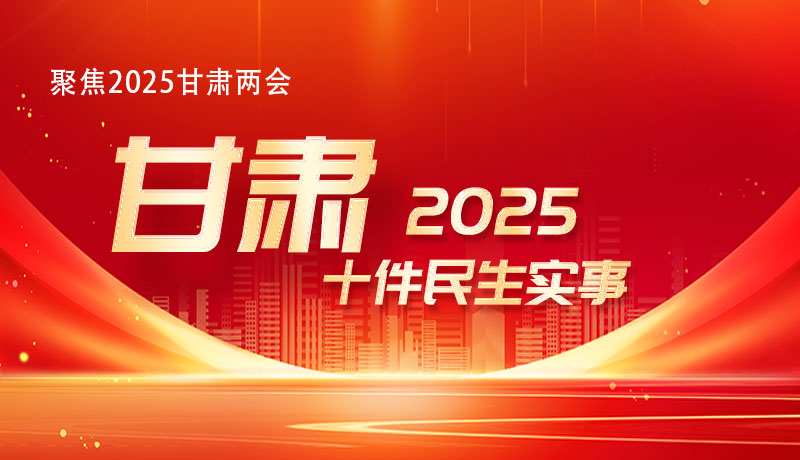 聚焦2025甘肃两会·图解|速览！甘肃2025年要办这十件民生实事