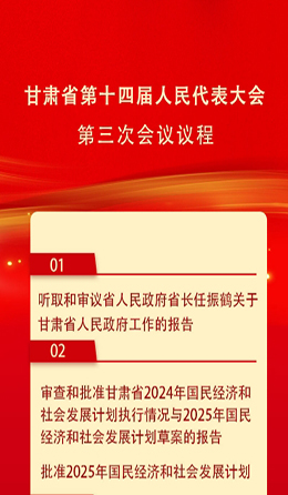 微海报|甘肃省十四届人大三次会议议程