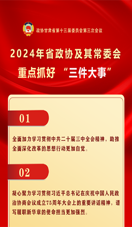 微海报|2024年省政协重点抓好 “三件大事”