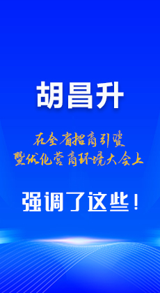 图解|胡昌升在全省招商引资暨优化营商环境大会上强调了这些！