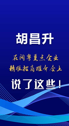 图解|胡昌升在闽粤重点企业精准招商推介会上说了这些！