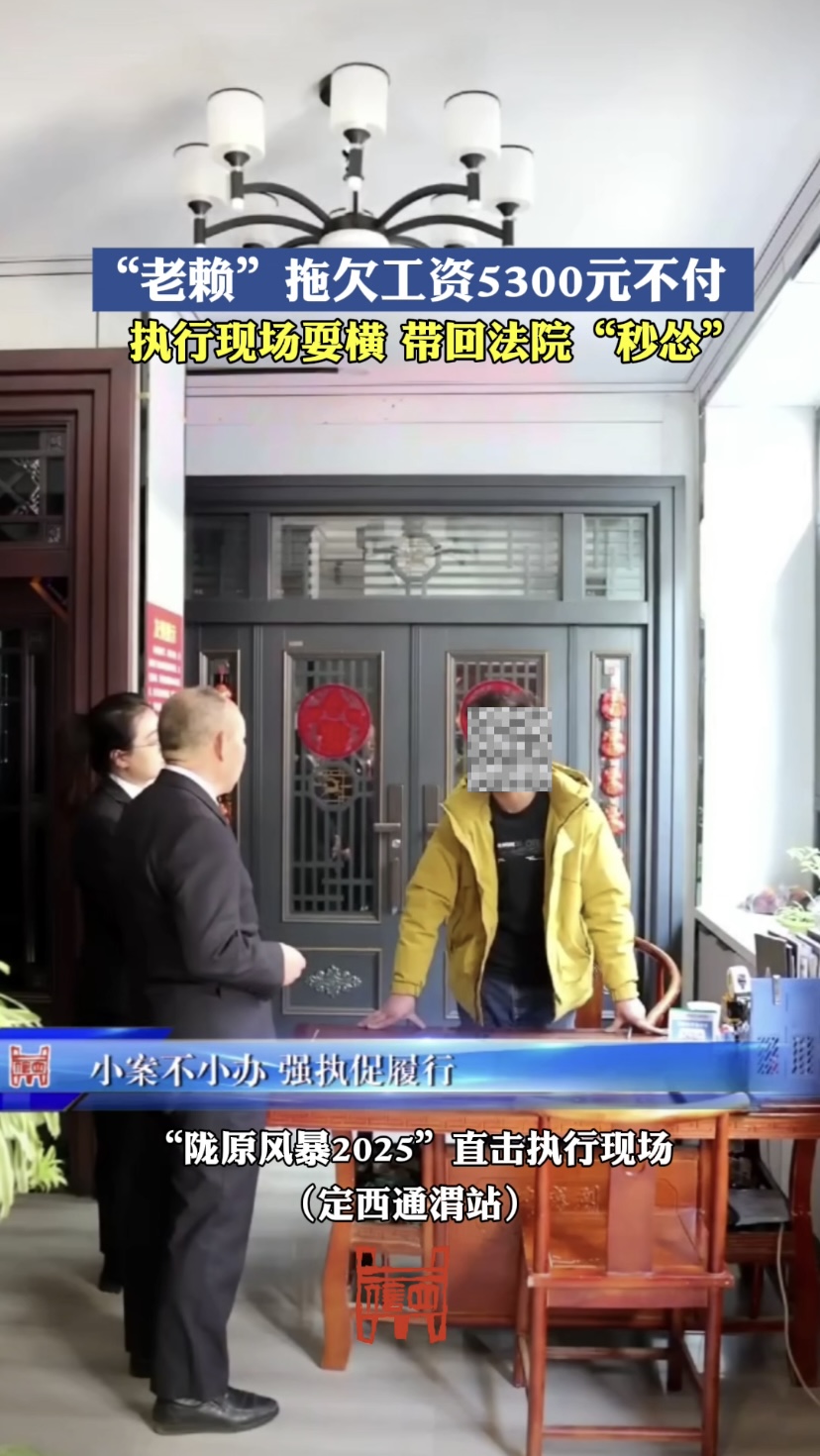 “老赖”拖欠工资5300元不付，执行现场耍横，带回法院“秒怂