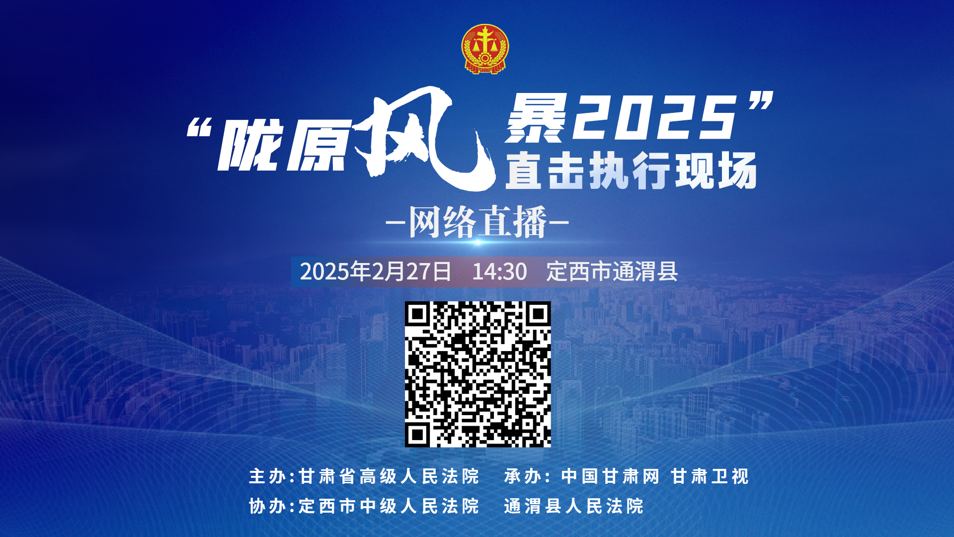 直播丨“陇原风暴2025”直击执行现场直播—通渭站