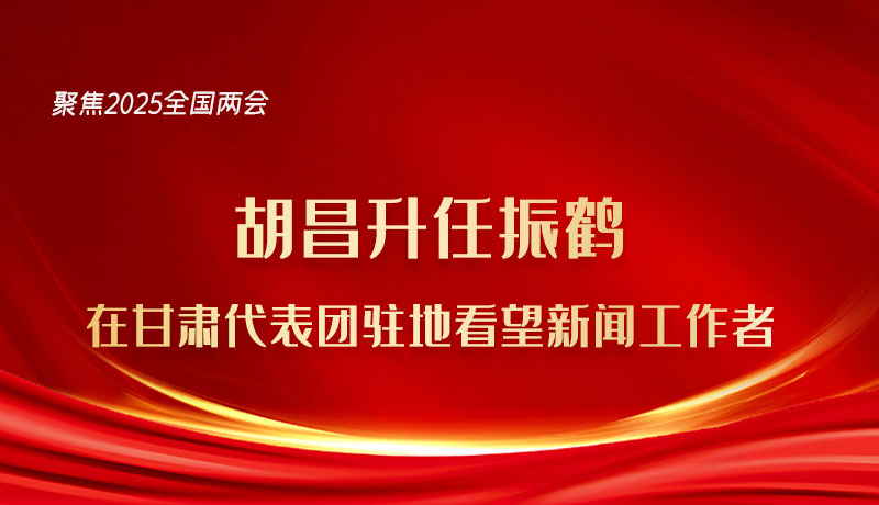 胡昌升任振鹤在甘肃代表团驻地看望新闻工作者