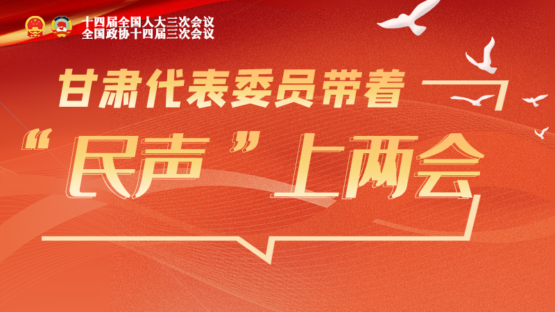 聚焦2025全国两会｜甘肃代表委员带着“民声”上两会