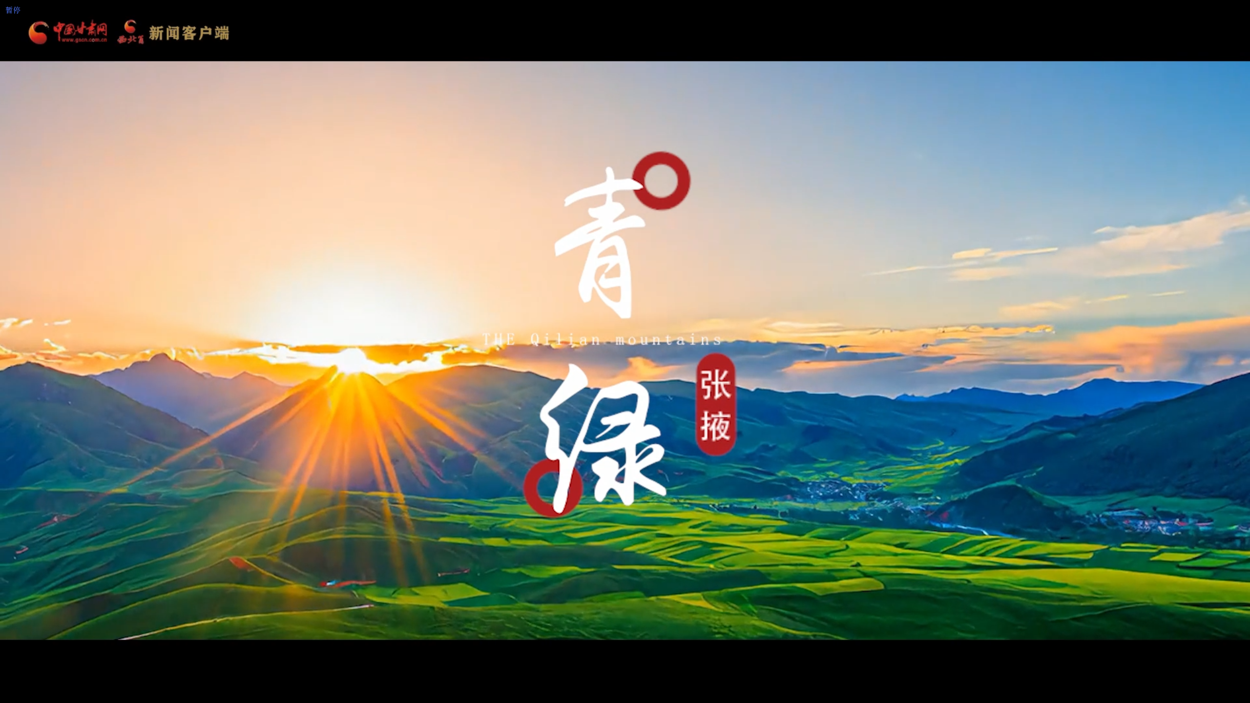 祁连山下是我家|AI创意视频：青绿张掖 