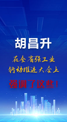 图解|胡昌升在全省强工业行动推进大会上强调了这些！