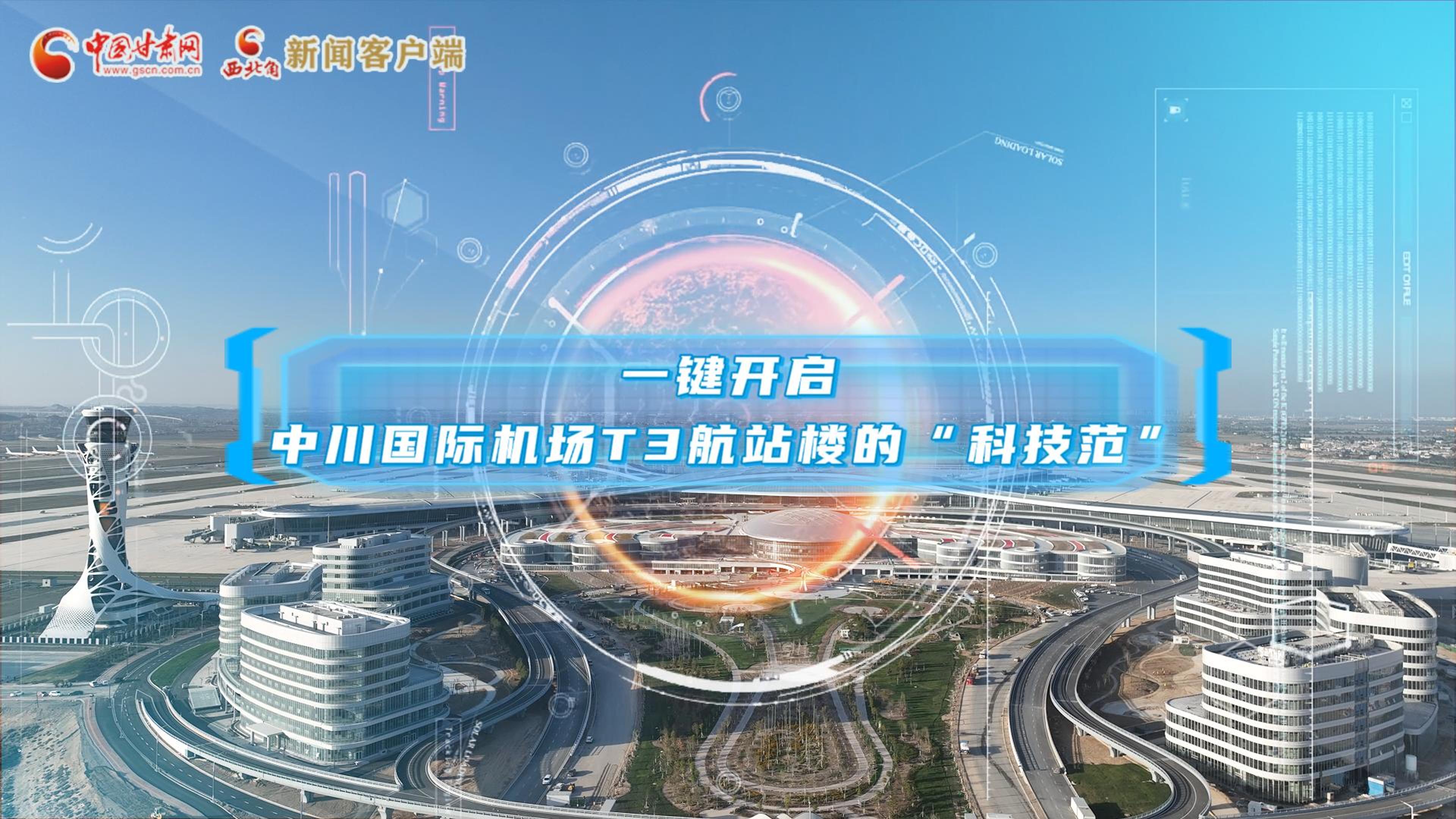 视频|纯享版来啦！一键开启 兰州机场T3“科技范”
