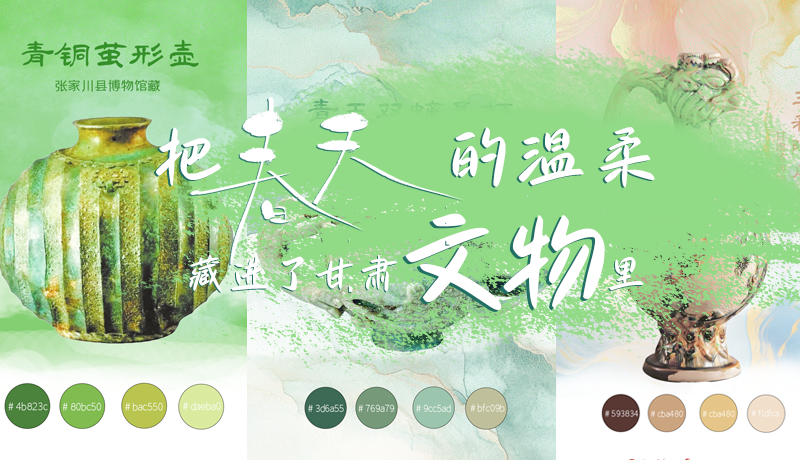 海报|把春天的温柔藏进了甘肃文物里
