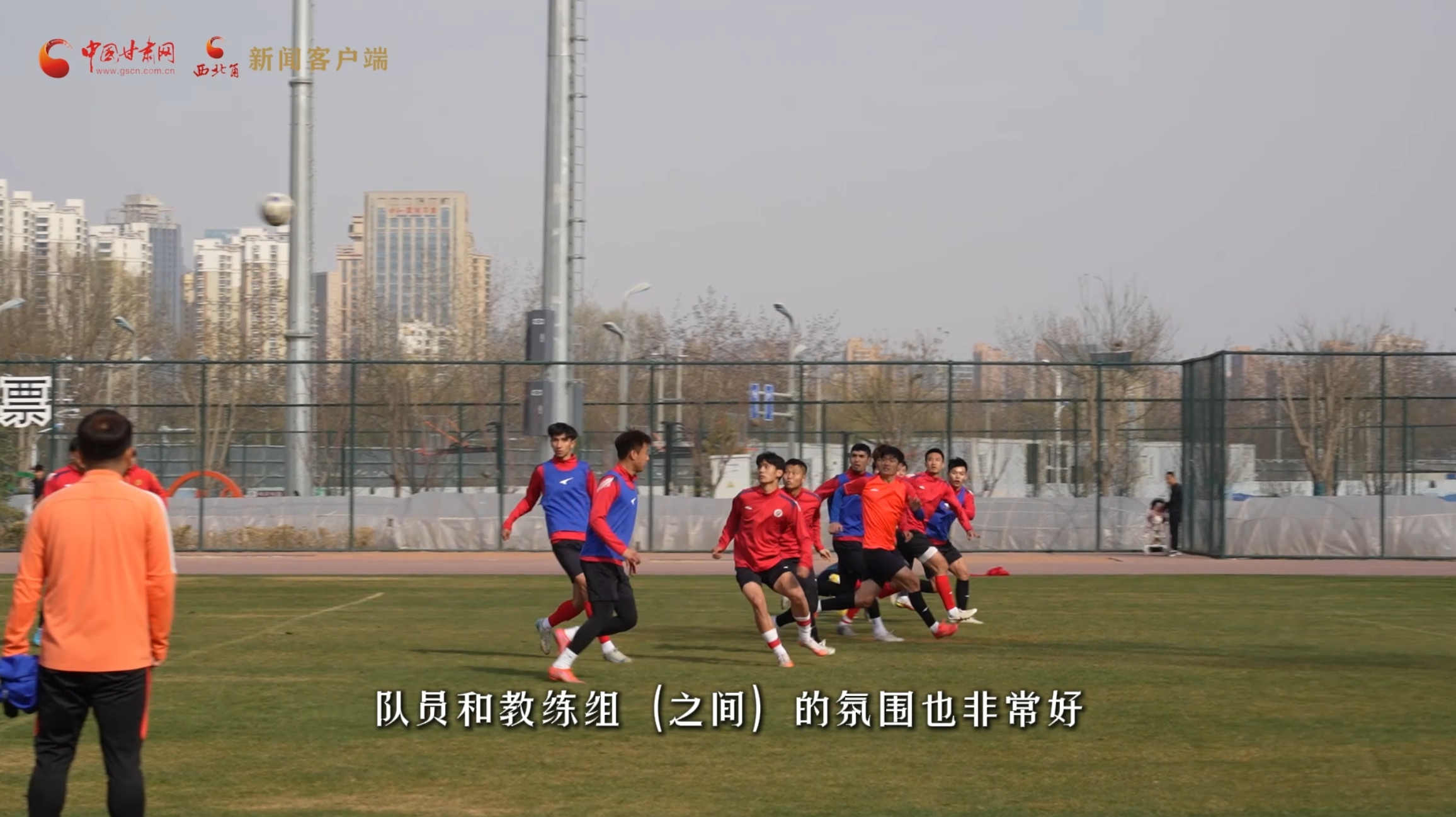 视频丨兰州陇原竞技主场首战在即，期望他们在赛场精彩表现