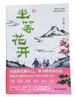 在“坐等”的时光里感悟生命真意——读丰子恺散文集《坐等花开》