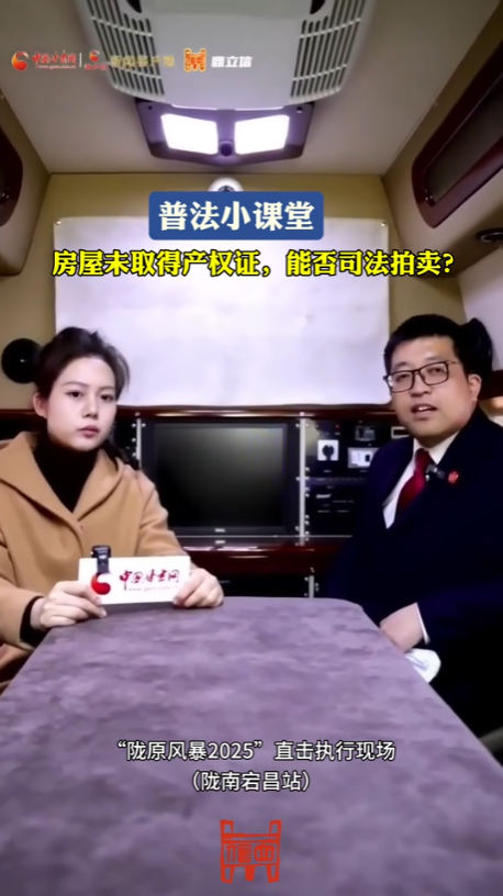 【普法小课堂】房屋未取得产权证，能否司法拍卖？