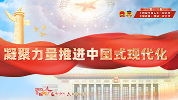 【专题】2025全国两会 凝聚力量推进中国式现代化