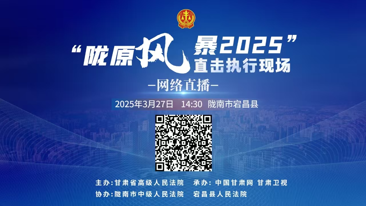 直播丨“陇原风暴2025”直击执行现场直播—宕昌站