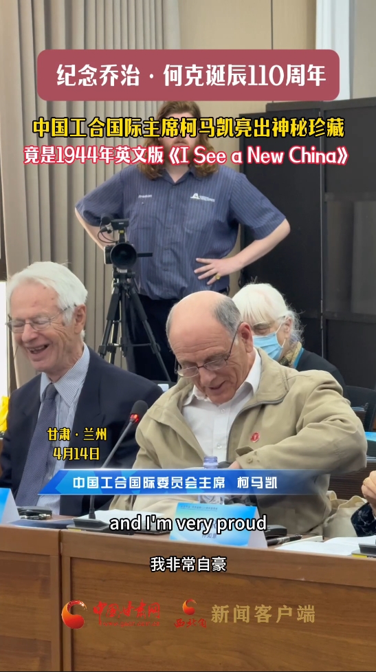 【乔治·何克诞辰110周年】短视频|中国工合国际主席柯马凯亮出神秘珍藏 竟是1944年英文版《I See a New China》