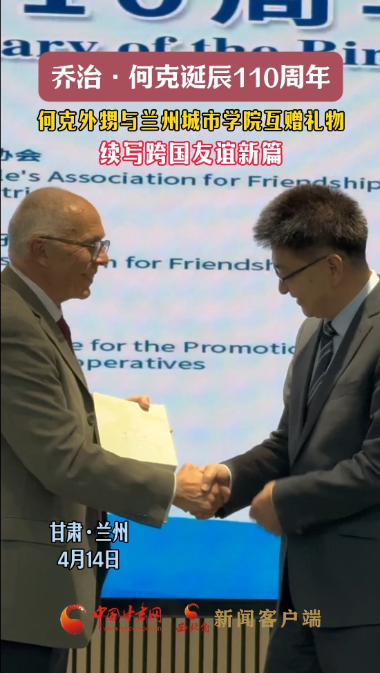 【乔治·何克诞辰110周年】何克外甥与兰州城市学院互赠礼物 续写跨国友谊新篇