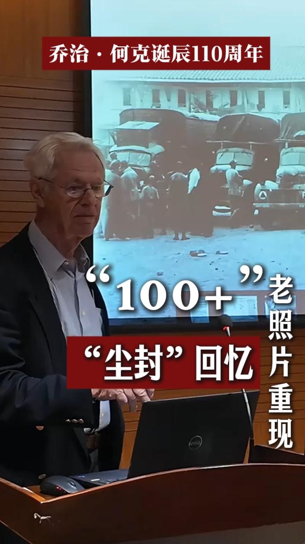乔治·何克诞辰110周年|《中国挚友》作者安德鲁·希克斯携“100+”老照片 重现“尘封”回忆