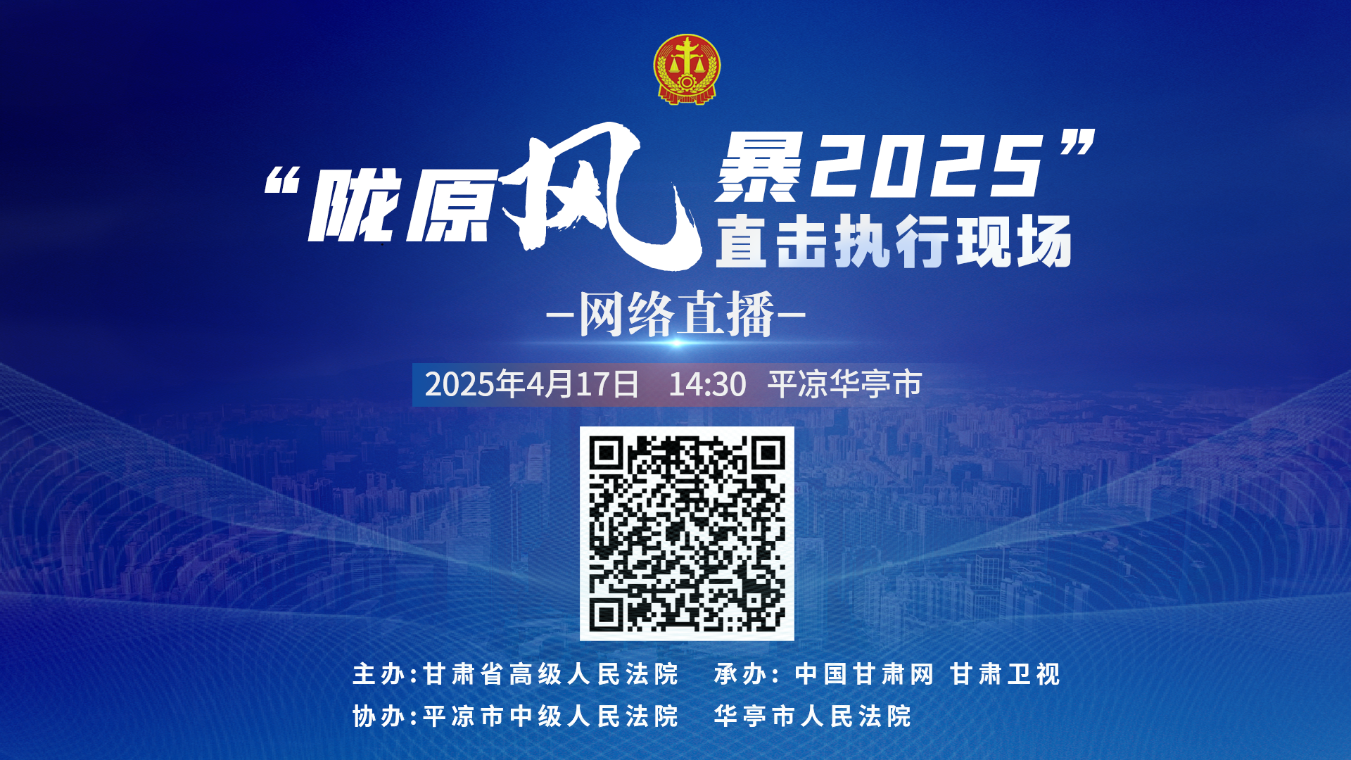 直播预告|“陇原风暴2025”直击执行现场-平凉华亭站