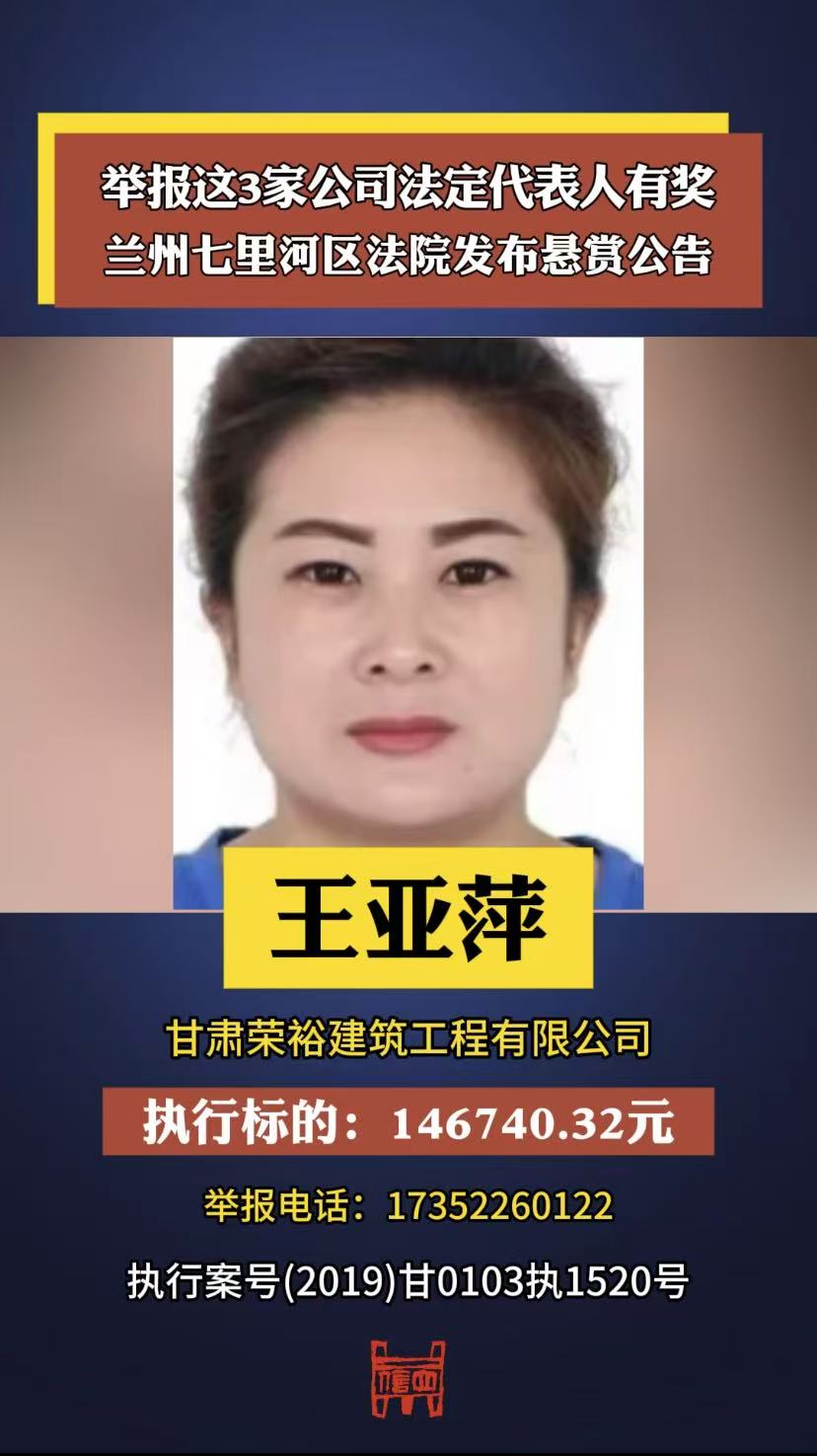 举报这3家公司法定代表人有奖！兰州七里河区法院发布悬赏公告