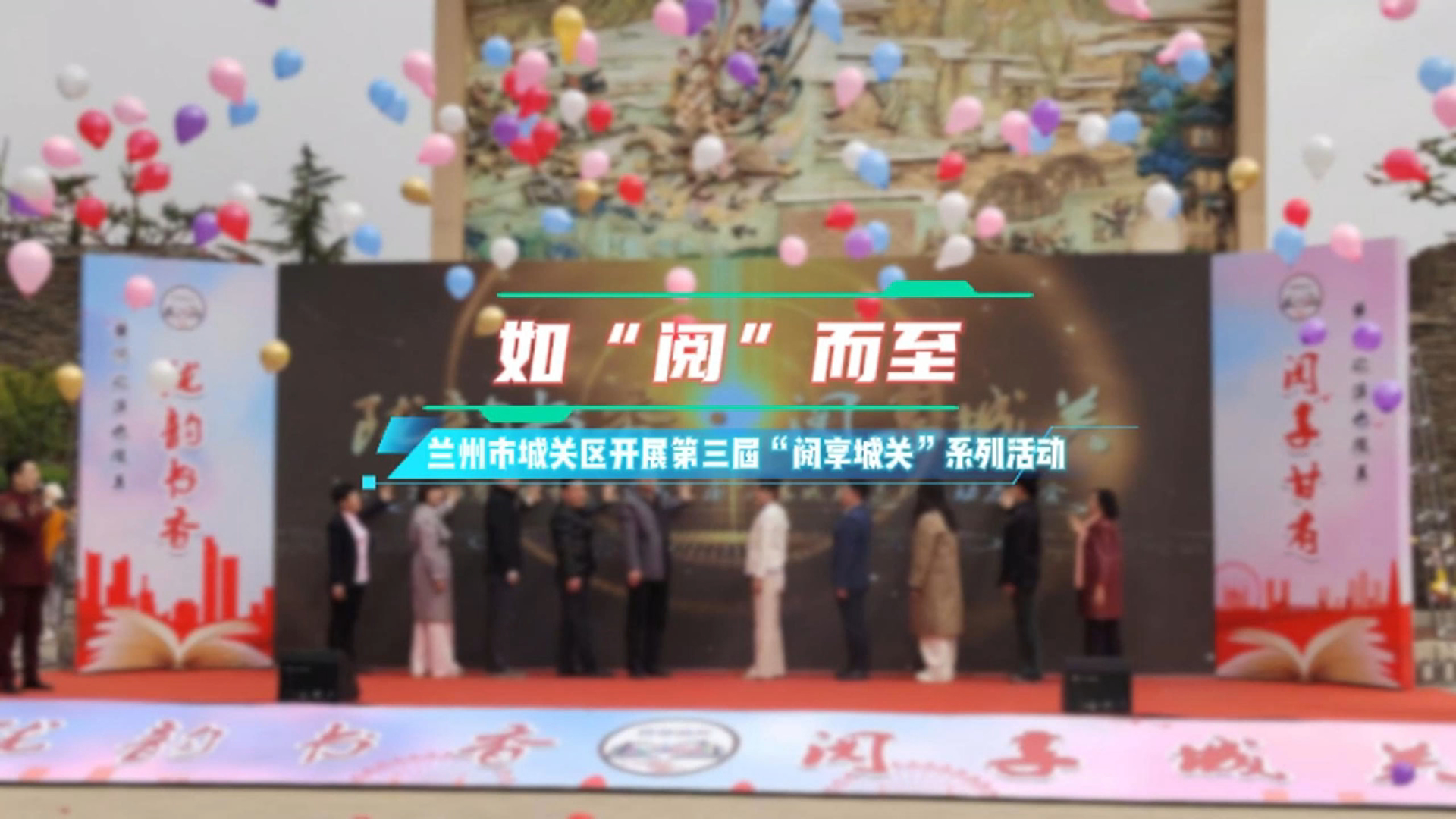 视频|如“阅”而至，兰州城关区开展第三届“阅享城关”系列活动