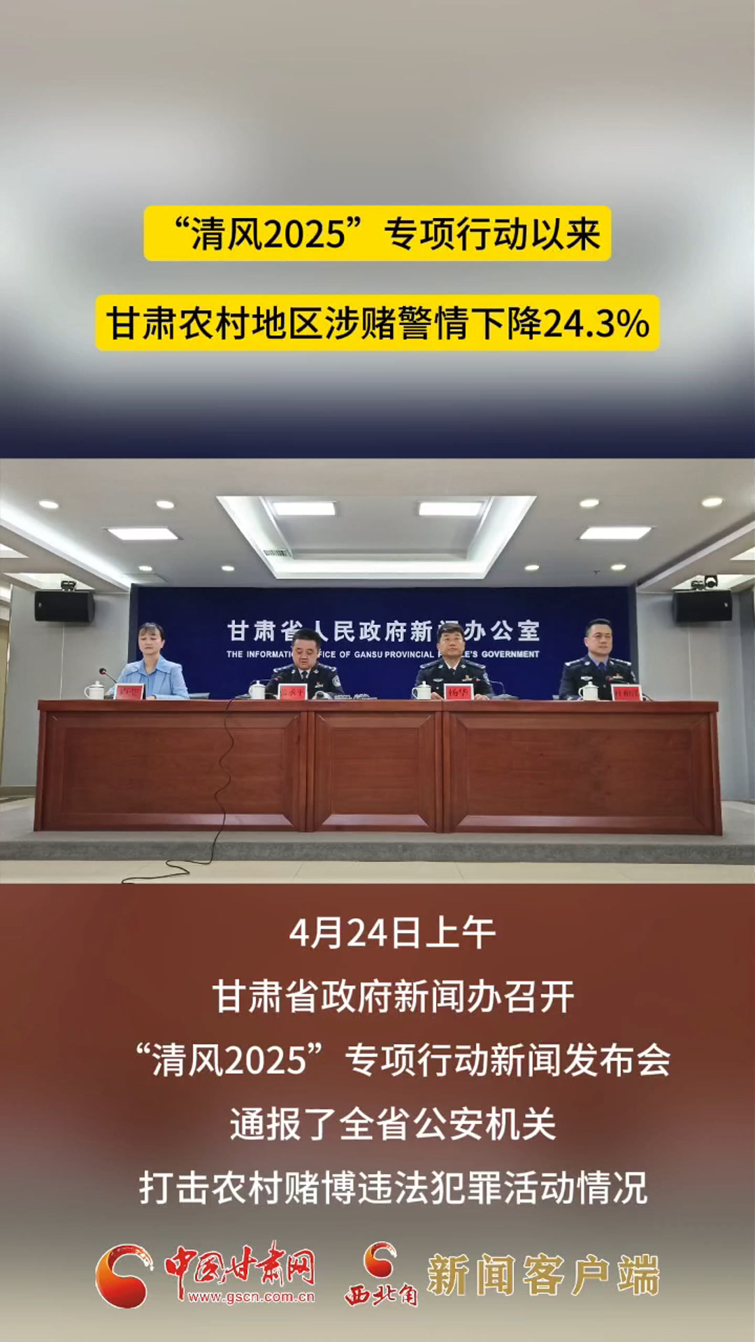 “清风2025”专项行动以来 甘肃省农村地区涉赌警情下降24.3% 