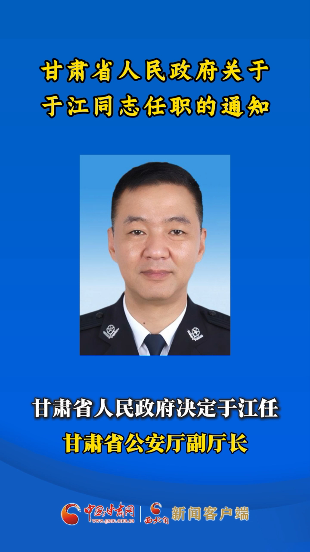 甘肃省政府关于于江同志任职的通知 